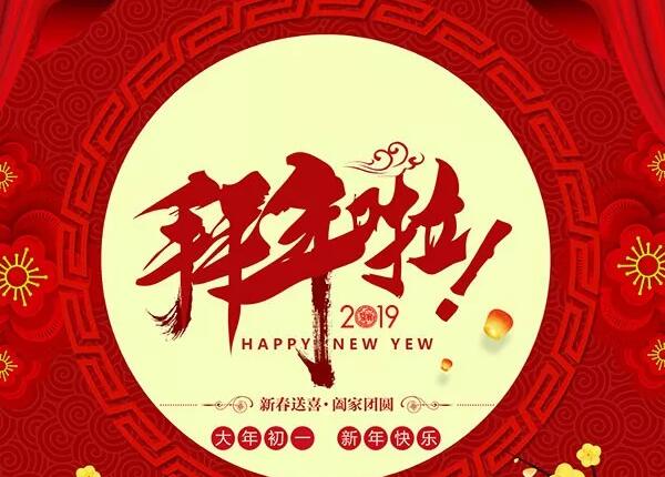 新年快乐