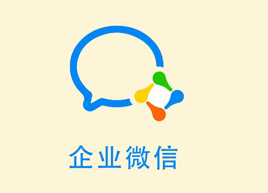 企业微信