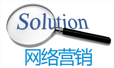 网络营销