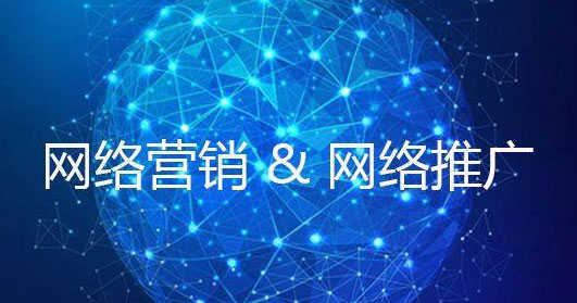 网络营销和网络推广