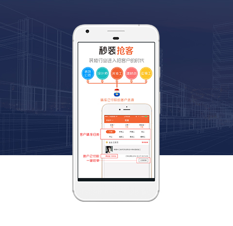 秒装抢客APP-装修服务