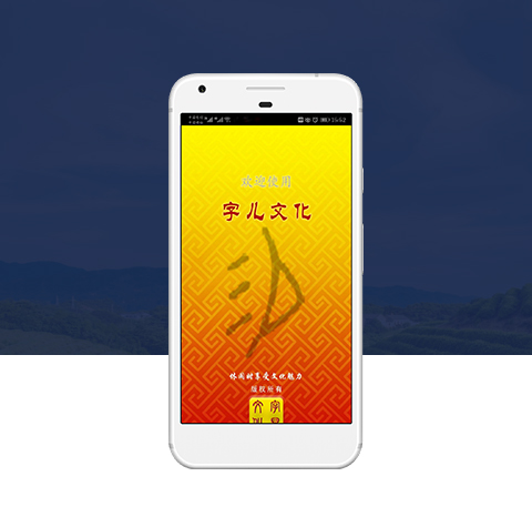 字儿文化APP