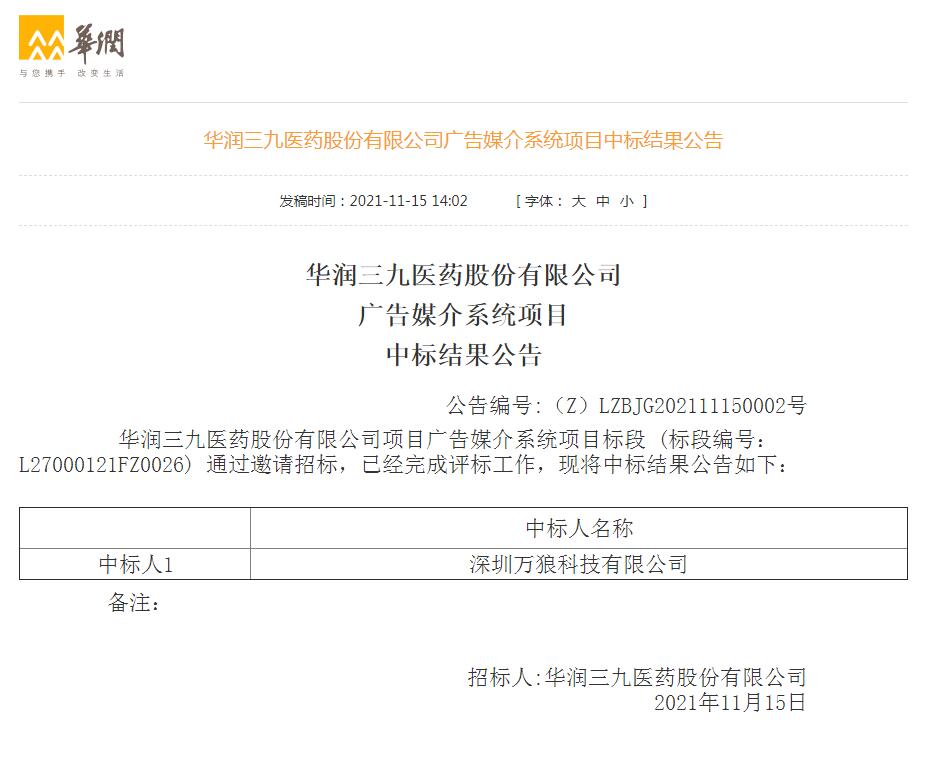 万狼科技中标华润三九广告媒介系统项目