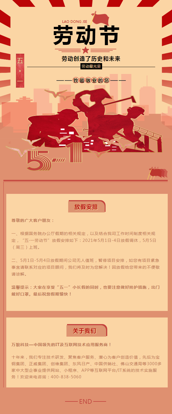 万狼科技丨“五·一劳动节”放假通知及工作安排