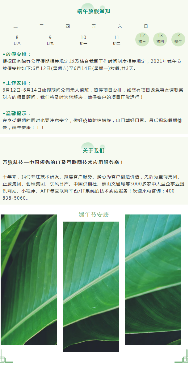 万狼科技丨“端午节”放假通知及工作安排