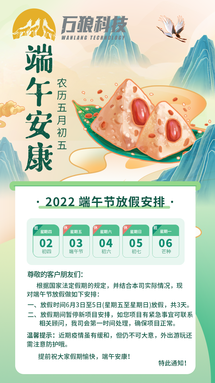 万狼科技丨端午节放假通知及工作安排