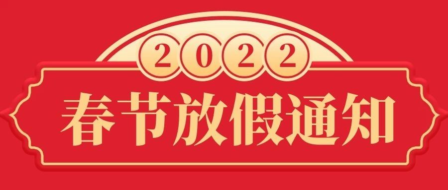 2022年春节放假通知