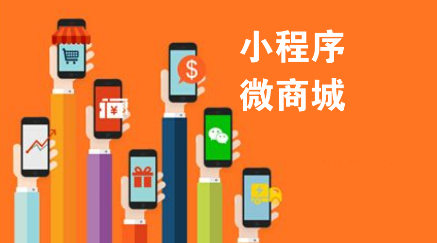 微信商城小程序定制开发