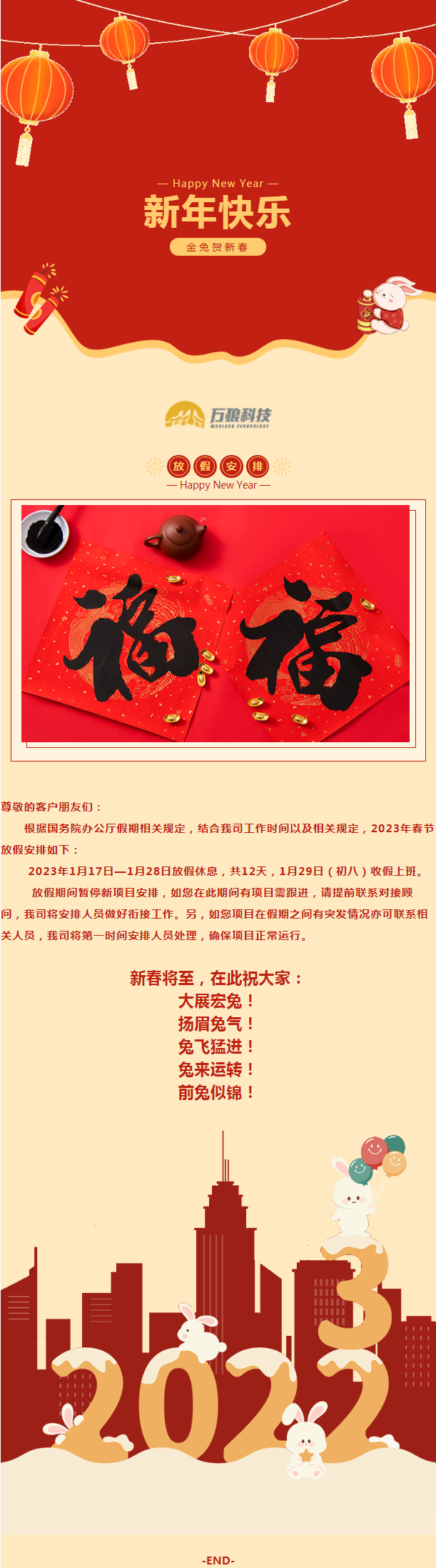 万狼科技丨2023春节放假通知及工作安排.png