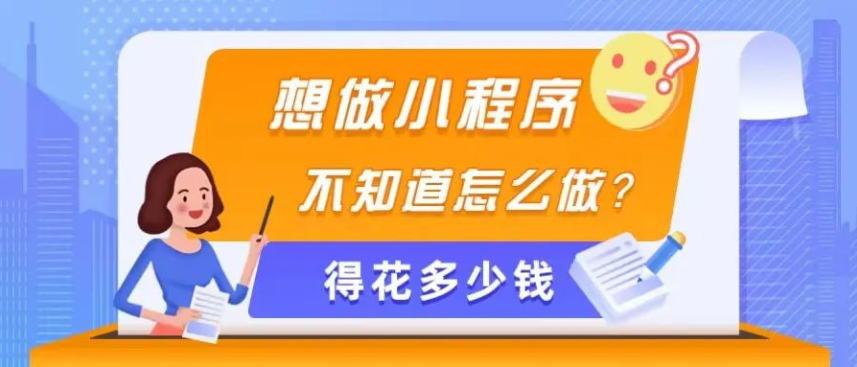 小程序开发需要多少费用