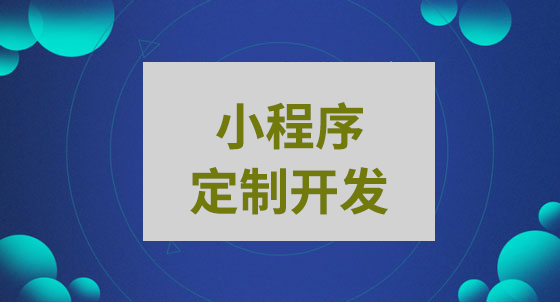 小程序定制开发