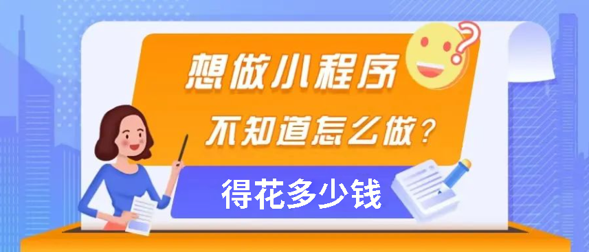 小程序开发需要多少费用