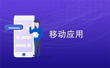  移动应用开发