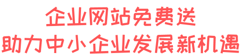 企业模版站免费送 助力中小企业发展新机遇