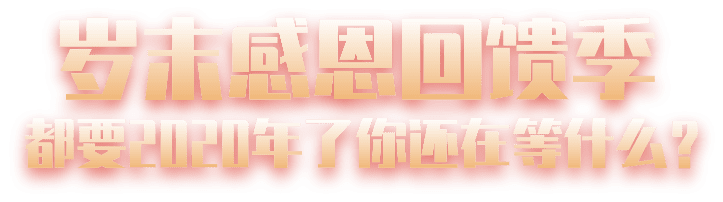 岁末感恩回馈季