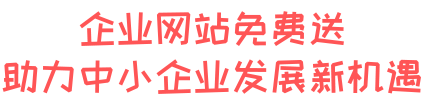 企业模版站免费送 助力中小企业发展新机遇