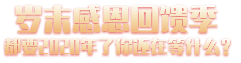 岁末感恩回馈季